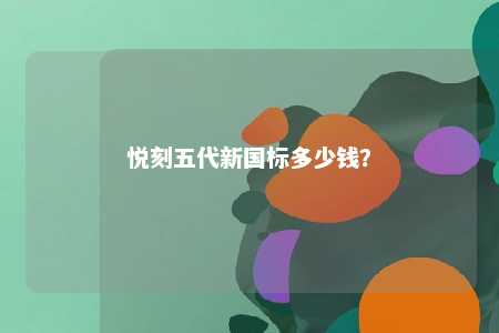 悦刻五代新国标多少钱
？ 